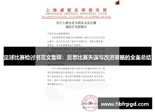 足球比赛检讨书范文集锦：反思比赛失误与改进策略的全面总结