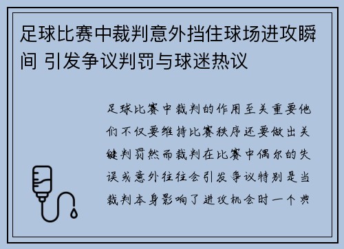 足球比赛中裁判意外挡住球场进攻瞬间 引发争议判罚与球迷热议
