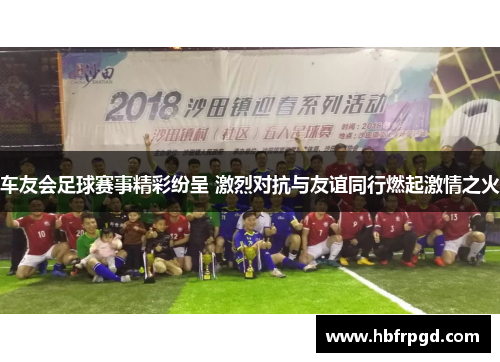 车友会足球赛事精彩纷呈 激烈对抗与友谊同行燃起激情之火