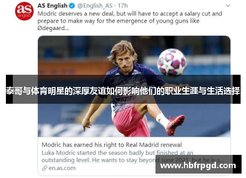泰哥与体育明星的深厚友谊如何影响他们的职业生涯与生活选择