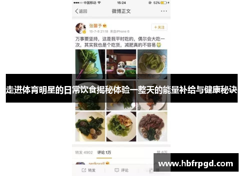 走进体育明星的日常饮食揭秘体验一整天的能量补给与健康秘诀