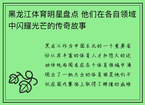 黑龙江体育明星盘点 他们在各自领域中闪耀光芒的传奇故事
