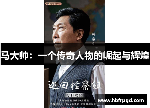 马大帅：一个传奇人物的崛起与辉煌