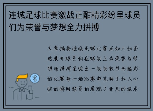 连城足球比赛激战正酣精彩纷呈球员们为荣誉与梦想全力拼搏