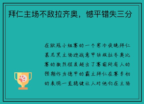 拜仁主场不敌拉齐奥，憾平错失三分