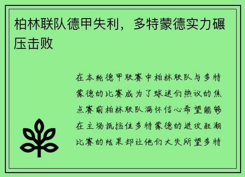 柏林联队德甲失利，多特蒙德实力碾压击败