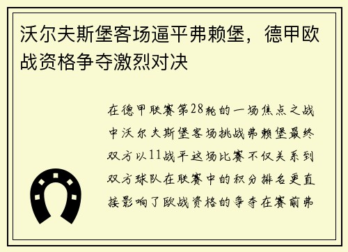 沃尔夫斯堡客场逼平弗赖堡，德甲欧战资格争夺激烈对决