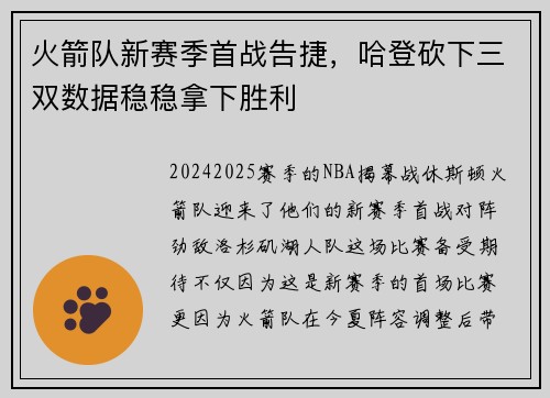 火箭队新赛季首战告捷，哈登砍下三双数据稳稳拿下胜利