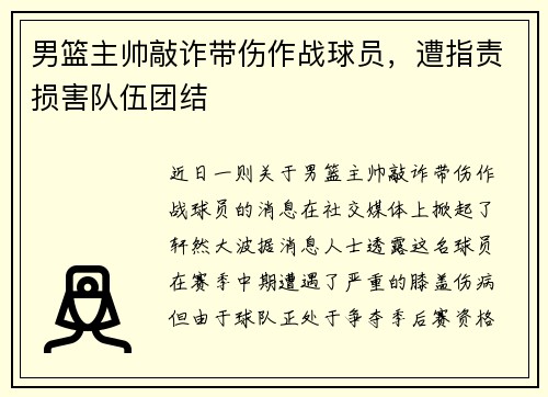 男篮主帅敲诈带伤作战球员，遭指责损害队伍团结