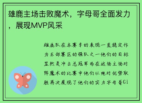雄鹿主场击败魔术，字母哥全面发力，展现MVP风采
