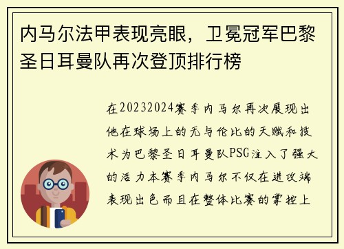 内马尔法甲表现亮眼，卫冕冠军巴黎圣日耳曼队再次登顶排行榜