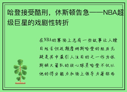 哈登接受酷刑，休斯顿告急——NBA超级巨星的戏剧性转折