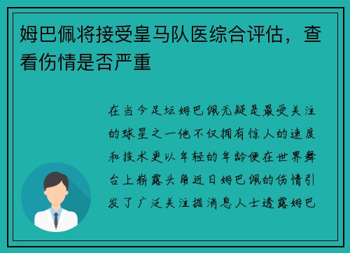 姆巴佩将接受皇马队医综合评估，查看伤情是否严重