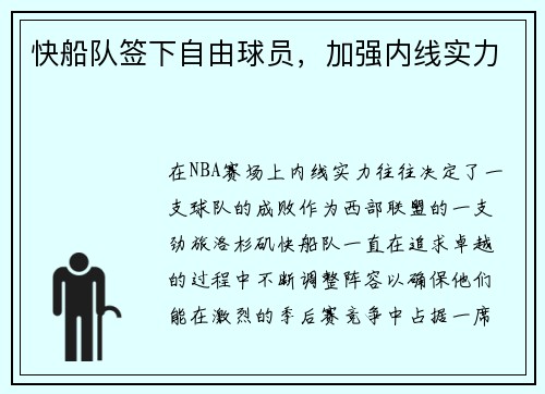 快船队签下自由球员，加强内线实力