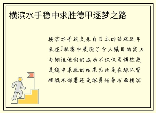 横滨水手稳中求胜德甲逐梦之路
