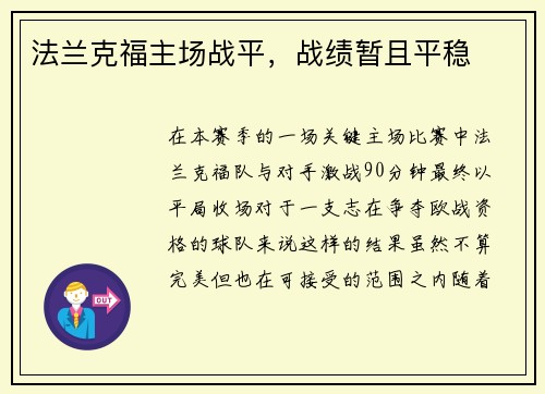 法兰克福主场战平，战绩暂且平稳
