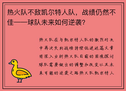 热火队不敌凯尔特人队，战绩仍然不佳——球队未来如何逆袭？