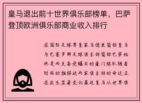 皇马退出前十世界俱乐部榜单，巴萨登顶欧洲俱乐部商业收入排行