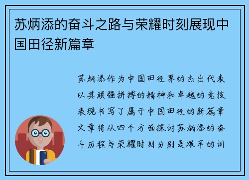 苏炳添的奋斗之路与荣耀时刻展现中国田径新篇章