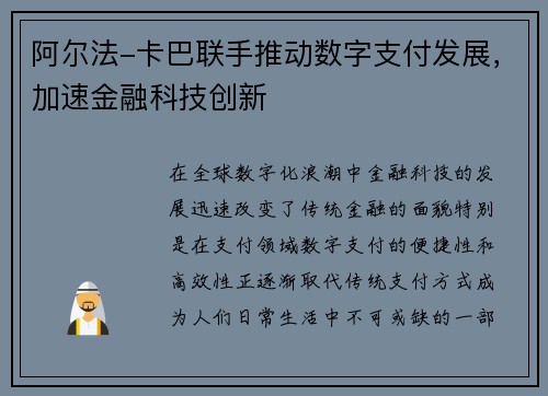 阿尔法-卡巴联手推动数字支付发展，加速金融科技创新