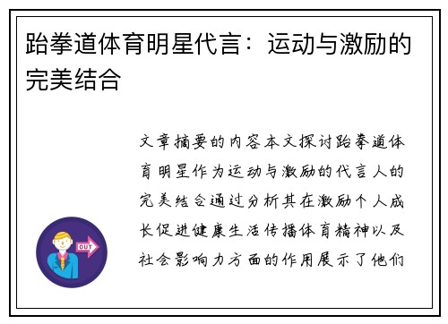 跆拳道体育明星代言：运动与激励的完美结合