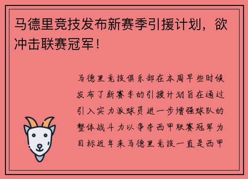 马德里竞技发布新赛季引援计划，欲冲击联赛冠军！