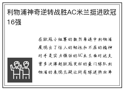 利物浦神奇逆转战胜AC米兰挺进欧冠16强
