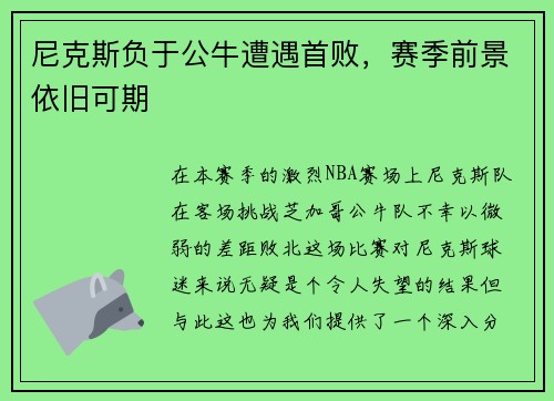 尼克斯负于公牛遭遇首败，赛季前景依旧可期