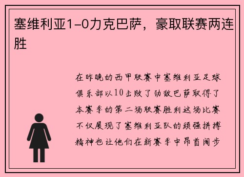塞维利亚1-0力克巴萨，豪取联赛两连胜