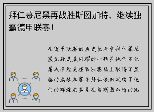 拜仁慕尼黑再战胜斯图加特，继续独霸德甲联赛！