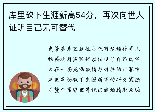库里砍下生涯新高54分，再次向世人证明自己无可替代