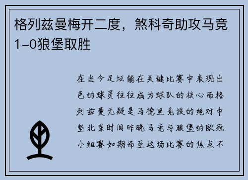 格列兹曼梅开二度，煞科奇助攻马竞1-0狼堡取胜