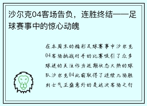 沙尔克04客场告负，连胜终结——足球赛事中的惊心动魄