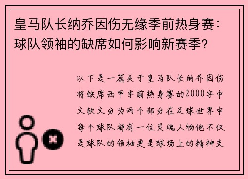 皇马队长纳乔因伤无缘季前热身赛：球队领袖的缺席如何影响新赛季？