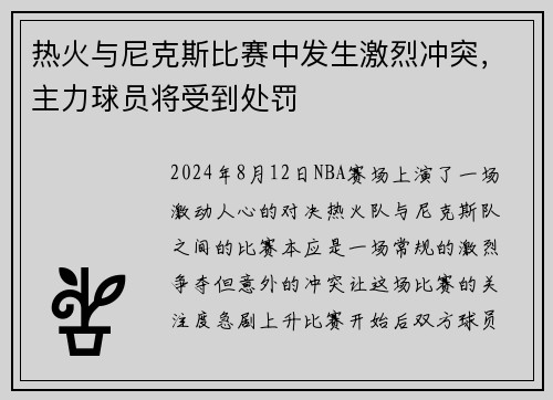 热火与尼克斯比赛中发生激烈冲突，主力球员将受到处罚