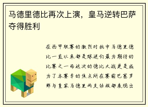 马德里德比再次上演，皇马逆转巴萨夺得胜利