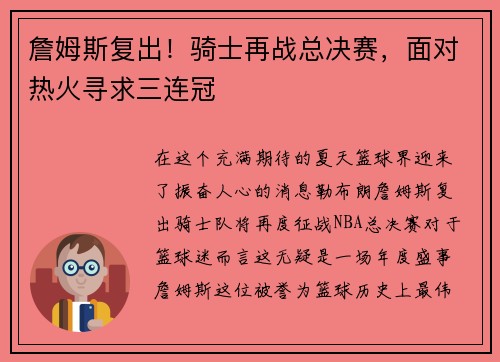 詹姆斯复出！骑士再战总决赛，面对热火寻求三连冠