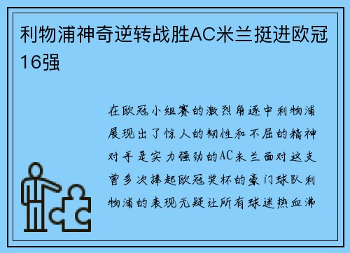 利物浦神奇逆转战胜AC米兰挺进欧冠16强
