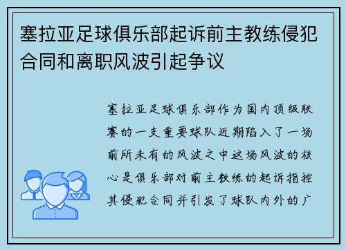 塞拉亚足球俱乐部起诉前主教练侵犯合同和离职风波引起争议