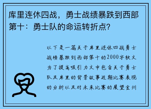 库里连休四战，勇士战绩暴跌到西部第十：勇士队的命运转折点？