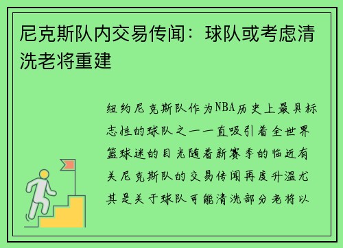 尼克斯队内交易传闻:球队或考虑清洗老将重建
