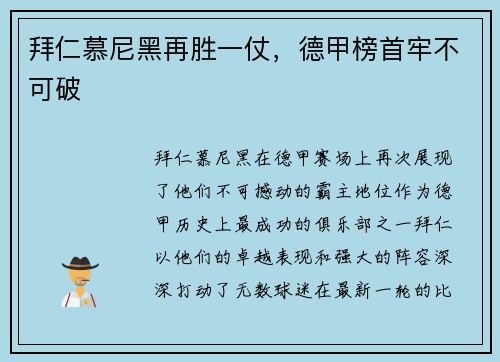 拜仁慕尼黑再胜一仗，德甲榜首牢不可破