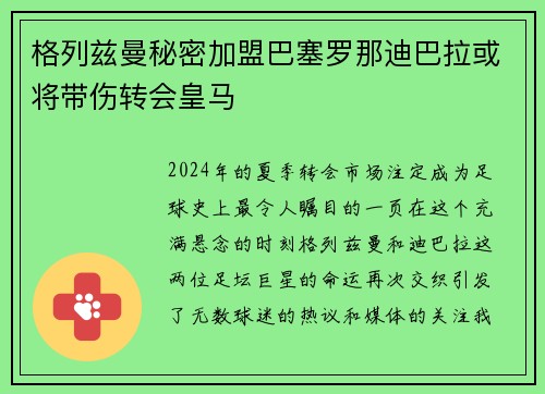 格列兹曼秘密加盟巴塞罗那迪巴拉或将带伤转会皇马