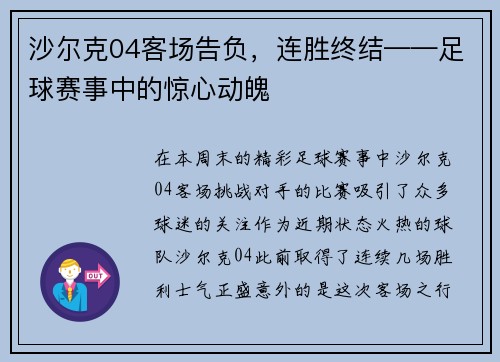 沙尔克04客场告负，连胜终结——足球赛事中的惊心动魄