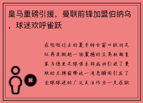 皇马重磅引援，曼联前锋加盟伯纳乌，球迷欢呼雀跃