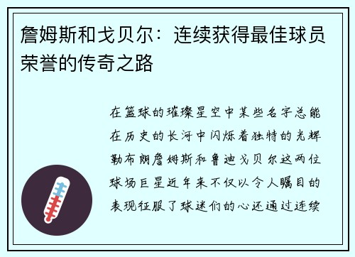 詹姆斯和戈贝尔：连续获得最佳球员荣誉的传奇之路
