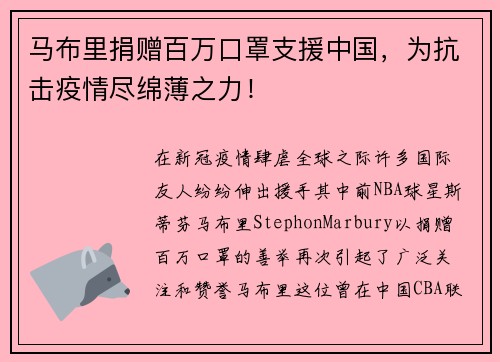 马布里捐赠百万口罩支援中国，为抗击疫情尽绵薄之力！