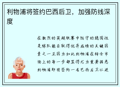 利物浦将签约巴西后卫，加强防线深度