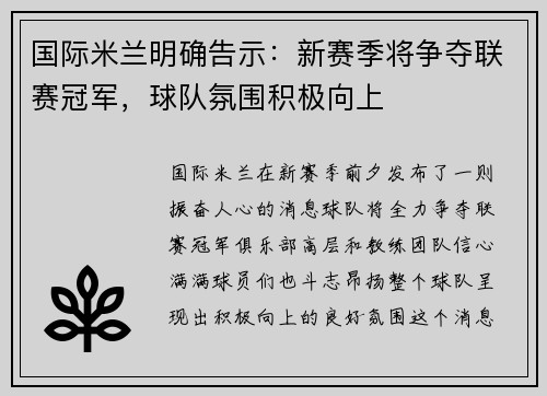 国际米兰明确告示：新赛季将争夺联赛冠军，球队氛围积极向上