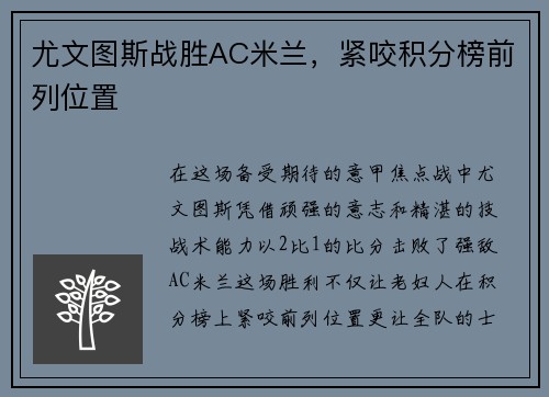 尤文图斯战胜AC米兰，紧咬积分榜前列位置